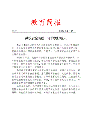 开展全民国家安全教育日活动简报.docx