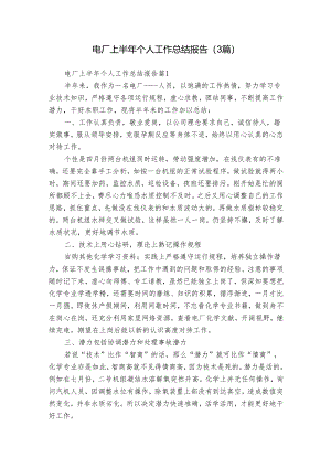 电厂上半年个人工作总结报告（3篇）.docx