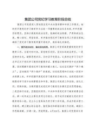 集团公司党纪学习教育阶段总结.docx