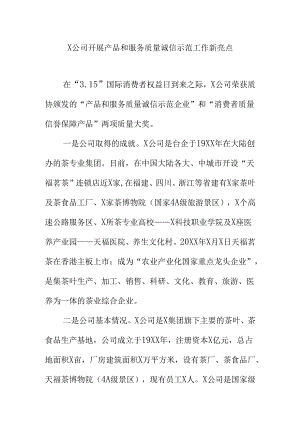 X公司开展产品和服务质量诚信示范工作新亮点.docx