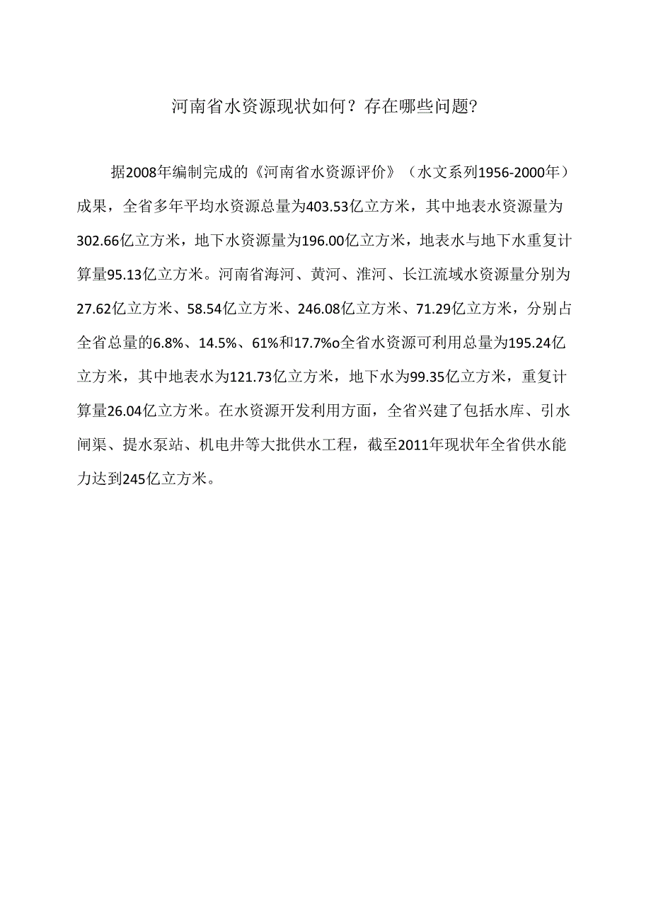 河南省水资源现状如何存在哪些问题(2022年).docx_第1页