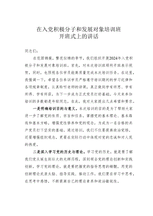 在入党积极分子和发展对象培训班开班式上的讲话.docx