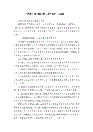 会计工作自查自纠总结报告（35篇）.docx