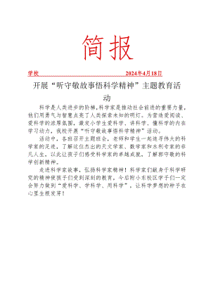 开展悟科学精神主题教育活动简报.docx