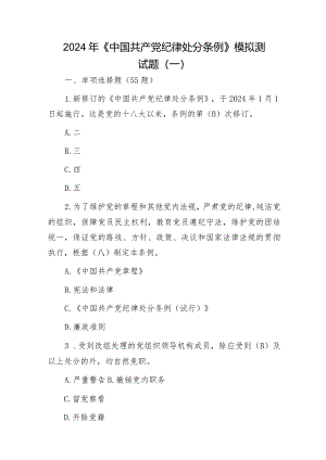 2024年《纪律处分条例》模拟测试题（一）.docx