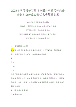 2024年新修订的《中国共产党纪律处分条例》应知应会知识考试测试竞赛题库.docx