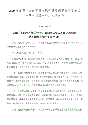 2024年度群众身边不正之风和腐败问题集中整治工作研讨交流材料、心得体会.docx