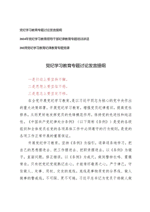 3篇2024年党纪学习教育专题讨论发言提纲 党纪学习教育专题培训讲话 党纪学习教育专题党课.docx