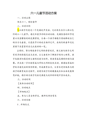 六一儿童节活动方案.docx