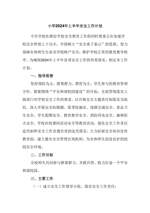 小学2024年上半年安全工作计划.docx