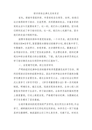 培训班结业典礼总结发言.docx