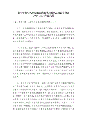 领导干部个人事项报告漏报情况说明及检讨书范文2024-2024年度六篇.docx