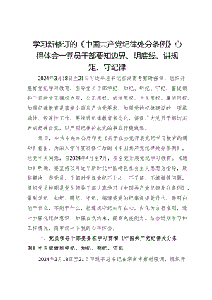 学习新修订的《中国共产党纪律处分条例》心得体会——党员干部要知边界、明底线、讲规矩、守纪律.docx