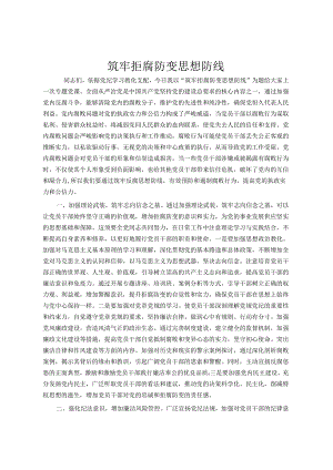 筑牢拒腐防变思想防线.docx