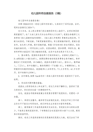 幼儿园年终自查报告（3篇）.docx