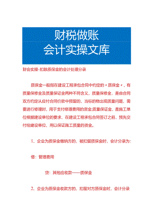 财会实操-扣除质保金的会计处理分录.docx