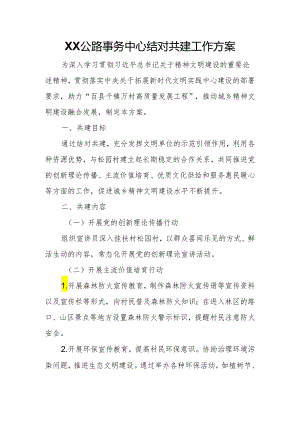 XX公路事务中心结对共建工作方案.docx