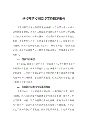 学校预防校园欺凌专题教育活动情况报告8篇.docx