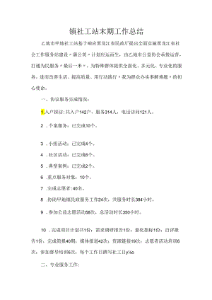 镇社工站末期工作总结.docx