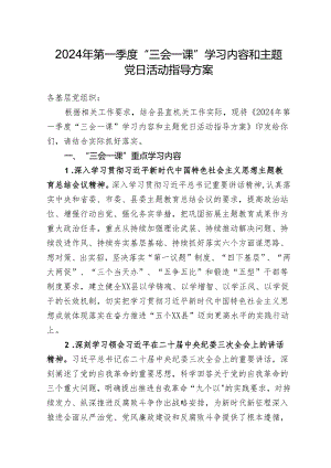 2024年第一季度“三会一课”学习内容和主题党日活动指导方案.docx