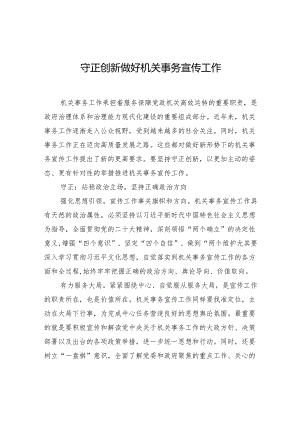 守正创新做好机关事务宣传工作.docx