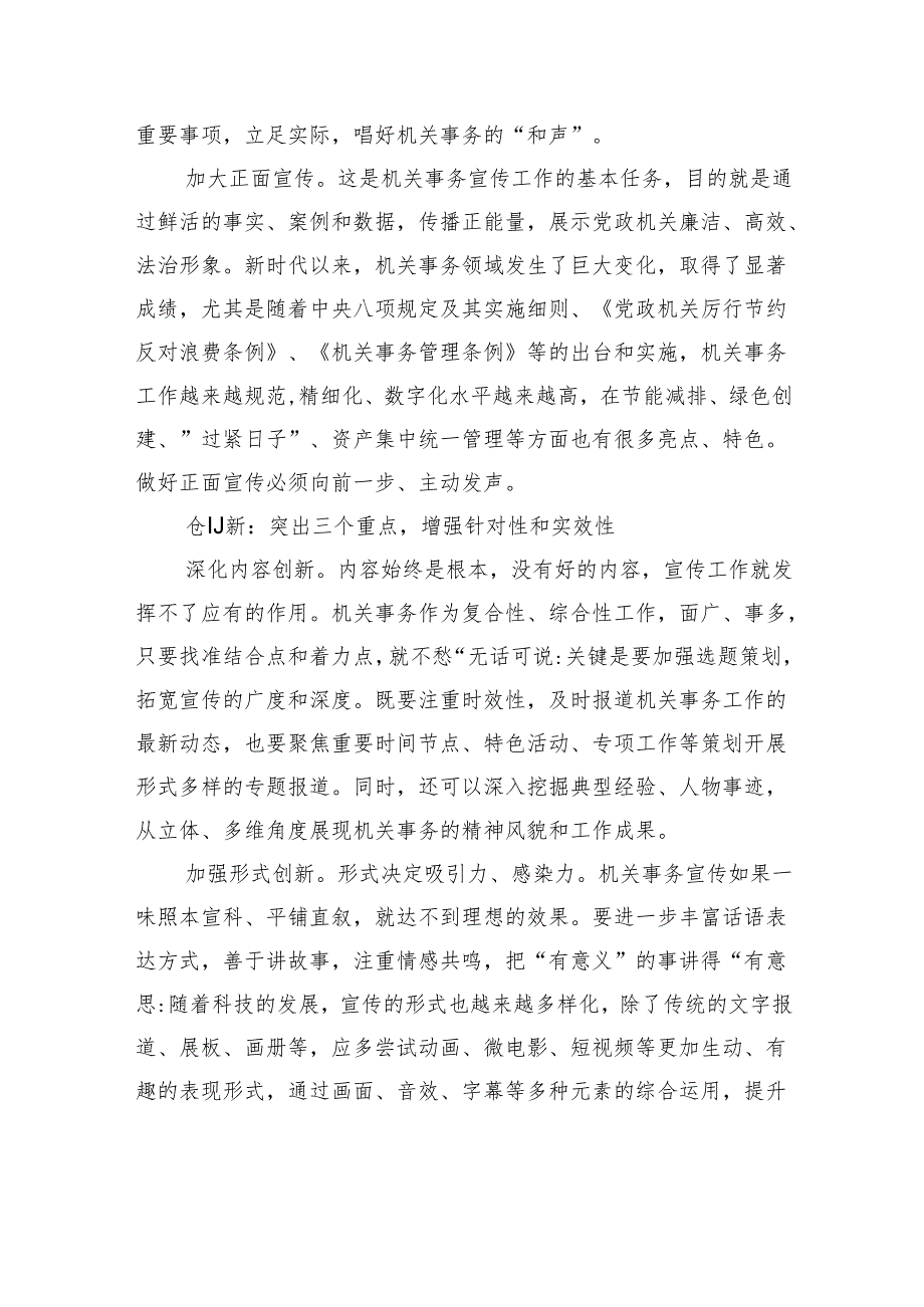 守正创新做好机关事务宣传工作.docx_第2页