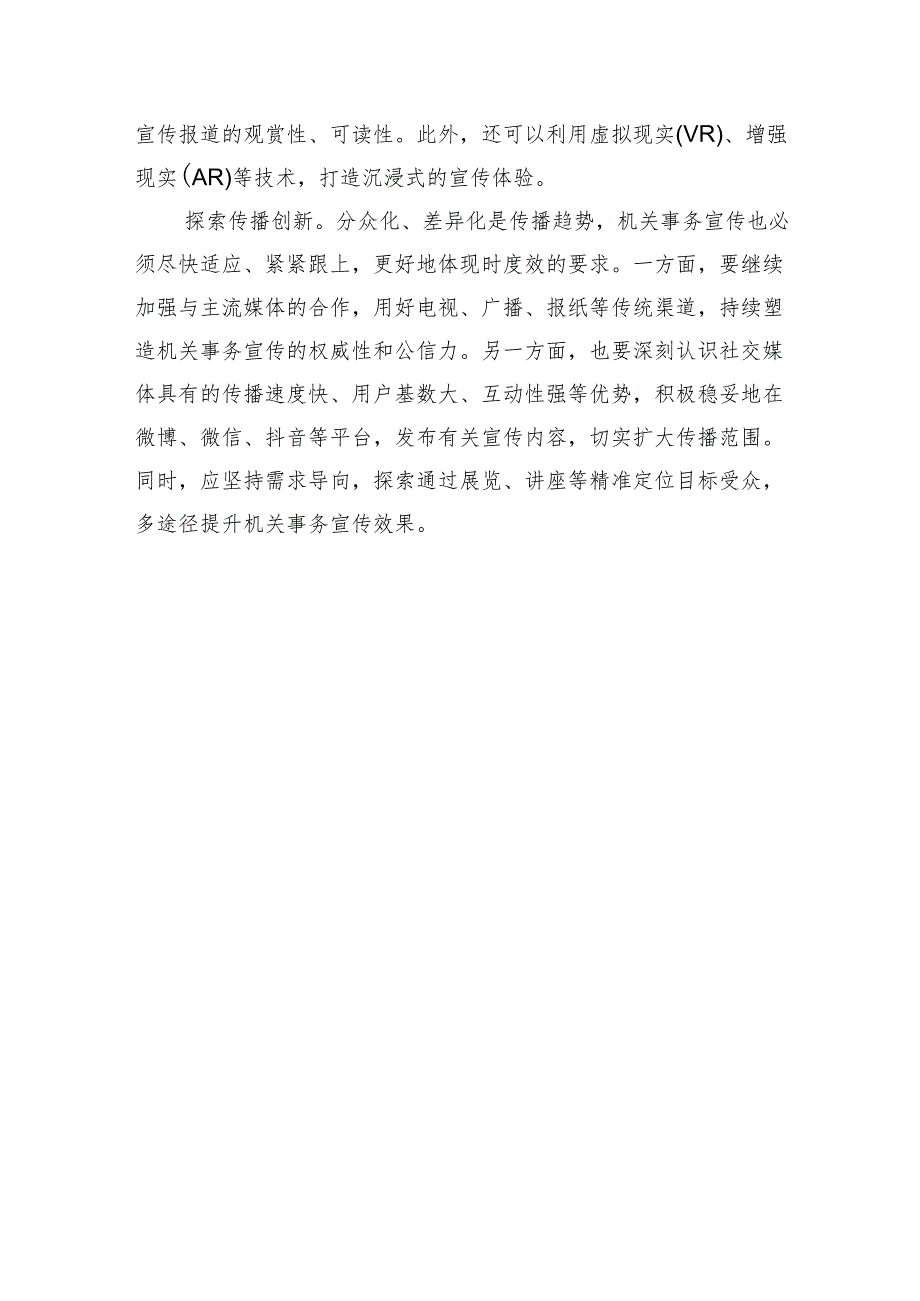 守正创新做好机关事务宣传工作.docx_第3页
