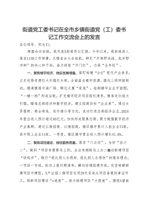 街道党工委书记在全市乡镇街道党(工)委书记工作交流会上的发言.docx