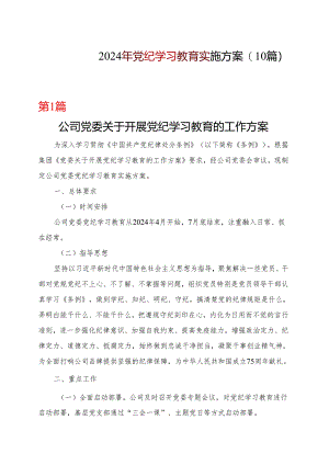 完整2024年党纪学习教育方案实施方案_10篇合集.docx