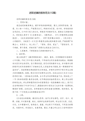 述职述廉的报告范文（12篇）.docx