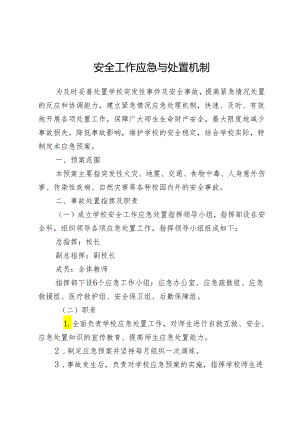 安全工作应急与处置机制.docx
