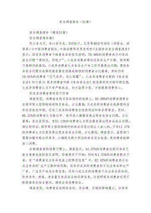 安全调查报告（31篇）.docx