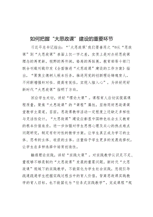 如何把握“大思政课”建设的关键环节.docx