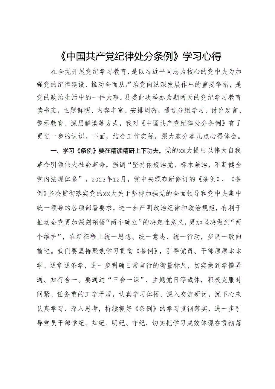 《中国共产党纪律处分条例》学习心得.docx_第1页