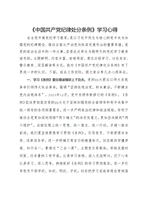 《中国共产党纪律处分条例》学习心得.docx