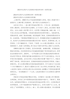 2024年优秀护士先进事迹申报材料材料（通用31篇）.docx