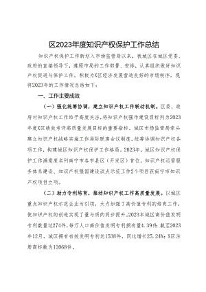 区2023年度知识产权保护工作总结.docx