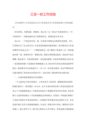 三支一扶工作总结.docx