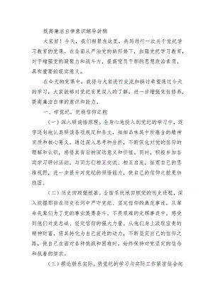 提高廉洁自律意识辅导讲稿.docx