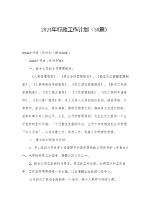 2024年行政工作计划（30篇）.docx