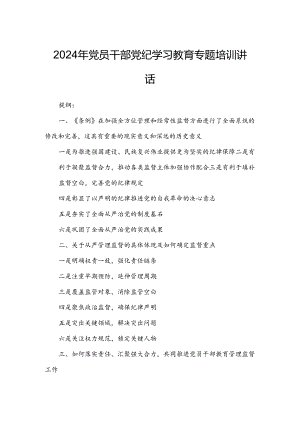 2024年党员干部党纪学习教育专题培训讲话.docx