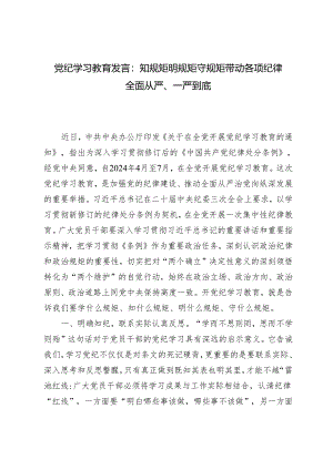 【党纪学习教育发言】2024年知规矩 明规矩 守规矩 带动各项纪律全面从严、一严到底党纪学习教育发言.docx