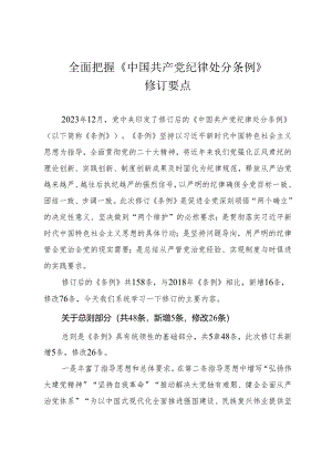 全面把握《中国共产党纪律处分条例》修订要点讲稿.docx