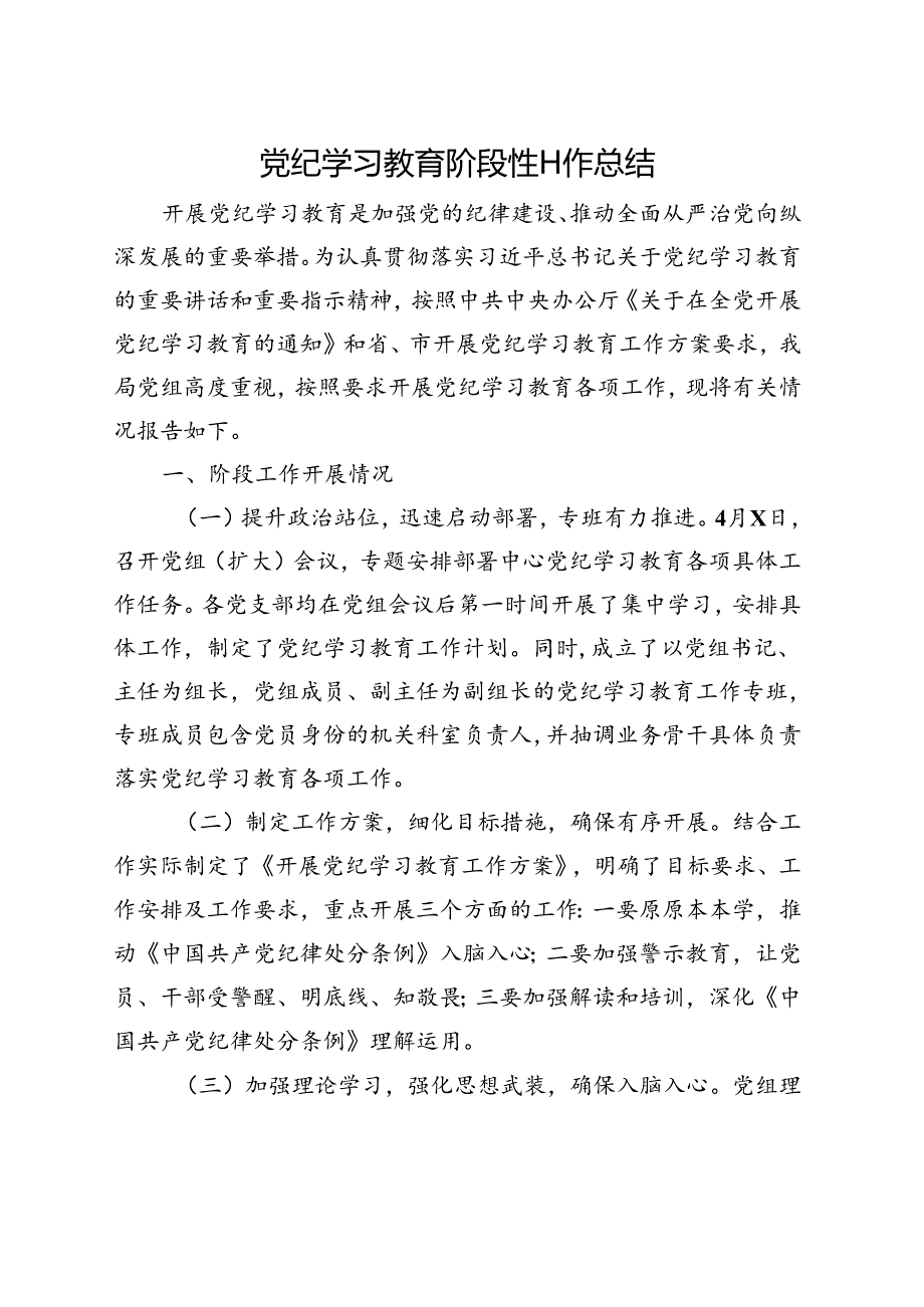 党员2024年党纪学习教育工作阶段性工作报告总结.docx_第1页