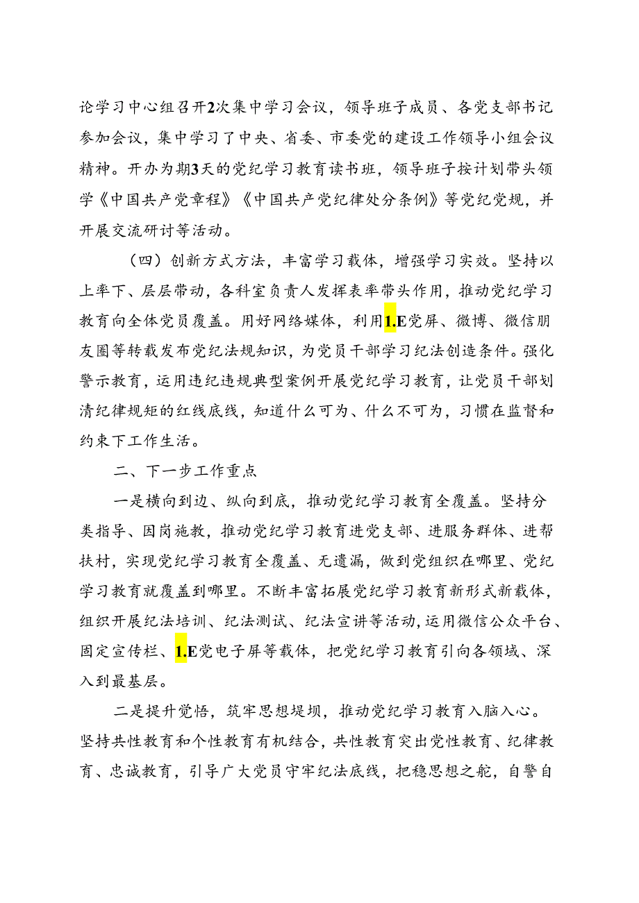党员2024年党纪学习教育工作阶段性工作报告总结.docx_第2页