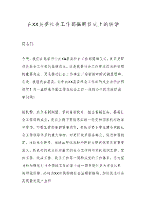 在XX县委社会工作部揭牌仪式上的讲话.docx
