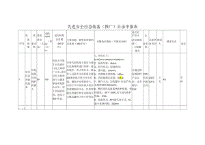 先进安全应急装备（推广）目录申报表.docx
