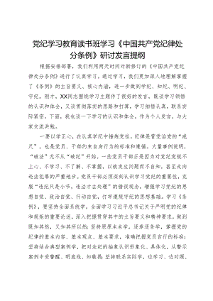 党纪学习教育读书班学习《中国共产党纪律处分条例》研讨发言提纲 (14).docx