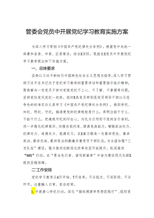 管委会党员中开展党纪学习教育实施方案.docx