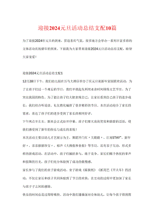 迎接2024元旦活动总结安排10篇.docx